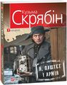 Я, Паштєт і Армія (м'яка обкладинка) Кузьма Скрябін. Фоліо