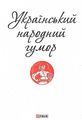 Український народний гумор (Патріотична бібліотека) Фоліо