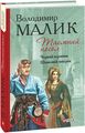 Таємний посол. Чорний вершник. Шовковий шнурок. Книга 3 і 4 (Барви) Володимир Малик. Фоліо