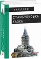 Стамбульська казка. Маріо Леві. Фоліо