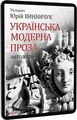 Українська модерна проза. Антологія. Винничук Ю.(укладач) Фоліо