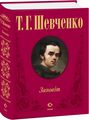 Заповіт (ткань імперіал). Фоліо