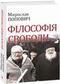 Філософія свободи. Попович М. Фоліо