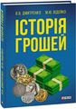 Історія грошей. Фоліо
