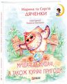 Мишачі та мушачі, а також курячі пригоди. Фоліо