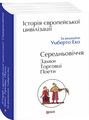 Історія європейської цивілізації. Середньовіччя. Замки. Торговці. Поети. Фоліо