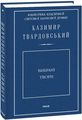 Вибрані твори. Твардовський К.. Фоліо