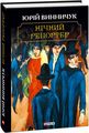 Нічний репортер. Юрій Винничук. Фоліо