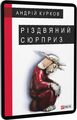 Різдвяний сюрприз. Курков А. Фоліо