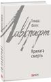 Крилата смерть. Фоліо
