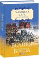 Галицька сага. кн.1. Велика війна. Фоліо