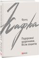 Подорожні щоденники. Вісім зошитів. Фоліо