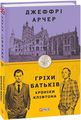 Хроніки Кліфтона II. Гріхи батьків. Фоліо