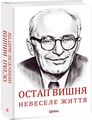 Остап Вишня. Невеселе життя. Фоліо