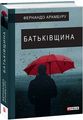 Батьківщина. Фоліо