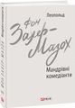 Мандрівні комедіанти. Фоліо