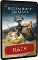 Каїн. кн.2. Єшкiлєв В. Фоліо
