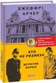 Хто не ризикує. Детектив Ворвік. Фоліо