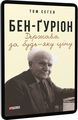 Бен-Ґуріон. Держава за будь-яку ціну. Сегев Т. Фоліо