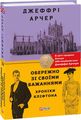 Хроніки Кліфтона IV. Обережно зі своїми бажаннями. Фоліо