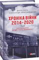 Хроніка війни. 2014—2020. Том 2. Від першого до другого «Мінська» Фоліо