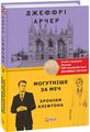 Хроніки Кліфтона V. Могутніше за меч. Фоліо
