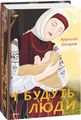 І будуть люди. Анатолій Дімаров. Фоліо