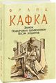 Замок. Подорожні щоденники. Вісім зошитів. Фоліо