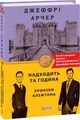 Хроніки Кліфтона VI. Надходить та година. Фоліо