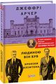Хроніки Кліфтона VII. Людиною він був. Фоліо