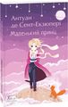 Маленький принц (Folio. Світова класика) Фоліо