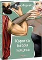 Коротка історія пияцтва (Шедеври нон-фікшн) Марк Форсайт. Фоліо