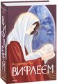 Вифлеєм. Фоліо