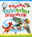 Велика повітроплавна подорож. Казка. Курков А.Ю. Навчальна книга - Богдан