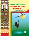 Круцю, круцю, журавлі. Франко І. Навчальна книга - Богдан