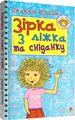 Зірка з ліжка та сніданку. Вілсон Д. Навчальна книга - Богдан
