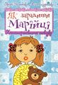Як зарадити Марійці. Психотерапевтичні оповідки. Оксана Думанська. Навчальна книга - Богдан