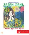 Зелен-день, або Чарівні русалчині коралі: пригодницько-казковий роман для дітей сер.шк.віку. Радушинська О.П. Навчальна книга - Богдан