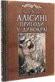 Алісині пригоди у Дивокраї: ілюстрації Артура Рекхема. Керрол Л. Навчальна книга - Богдан