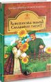Конотопська відьма. Салдацький патрет. Квітка-Основ’яненко Г. Навчальна книга - Богдан