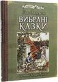 Вибрані казки: ілюстрації Артура Рекхема. Андерсен Г.Х. Навчальна книга - Богдан