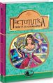 Інститутка: повісті та оповідання. Вовчок М. Навчальна книга - Богдан