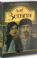 Земля: повість. Кобилянська О. Навчальна книга - Богдан