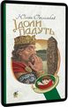 Ідоли падуть. Юліан Опільський. Навчальна книга - Богдан