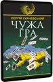 Чужа гра. Ухачевський Сергій Юрійович. Навчальна книга – Богдан