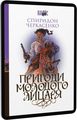 Пригоди молодого лицаря. Навчальна книга – Богдан