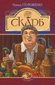 Скарб (Світовид) Олекса Стороженко. Навчальна книга – Богдан