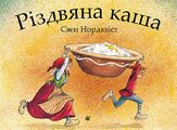 Різдвяна каша. Нордквіст Свен. Навчальна книга - Богдан