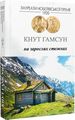 На зарослих стежках. Гамсун Кнут. Видавництво Жупанського