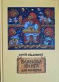 Велесова книга для юнацтва. Піддубний Сергій